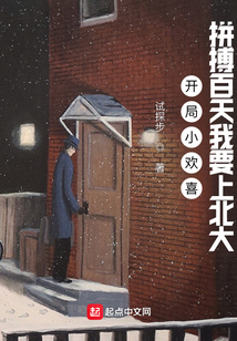 开局小欢喜：拼搏百天我要上北大