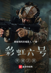 彩虹六號：榮耀之路