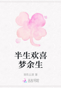 半生歡喜夢余生