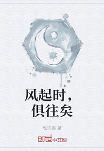 風起時，俱往矣