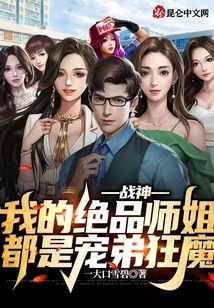 戰神：我的絕品師姐都是寵弟狂魔