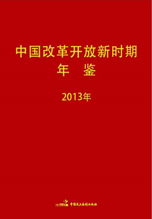中國改革開放新時期年鑒（2013年）