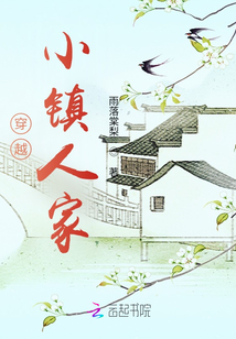 穿越小镇人家