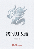 我的刀太瘦在线阅读