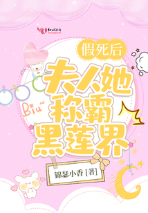 假死后夫人她稱霸黑蓮界