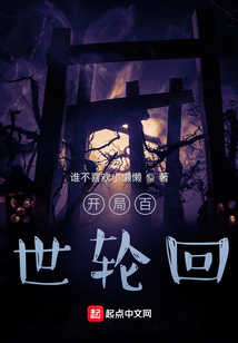 開局百世輪回