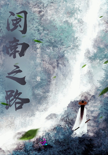 閩南之路