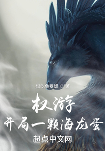权游:开局一颗海龙蛋