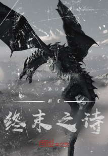 MC終末之詩