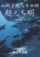 從賦予超凡開始的超凡文明在線閱讀