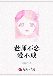 老師不戀愛不成
