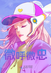 微呼微息