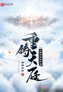 從超神學(xué)院開始重鑄天庭