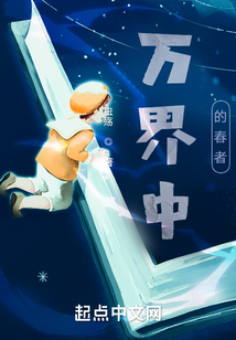 萬界中的春者