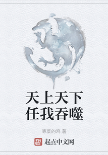 天上天下任我吞噬 cover