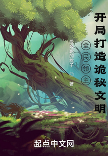 全民领主:开局打造诡秘文明 cover