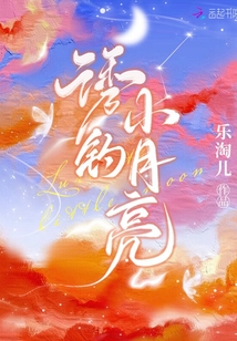 誘釣小月亮