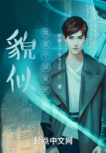 貌似我是個明星吧