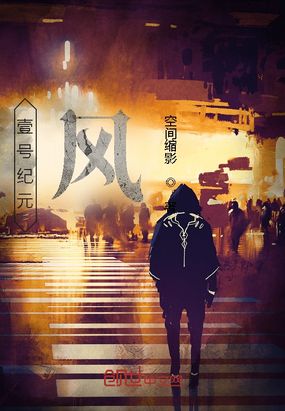 壹号纪元：风在线阅读