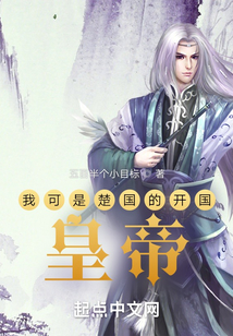 我可是楚國的開國皇帝