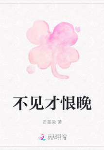 不見才恨晚