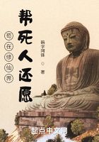 苟在修仙界帮死人还愿