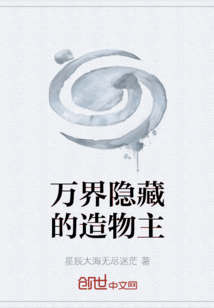 萬界隱藏的造物主