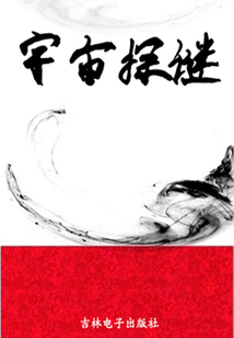 宇宙探謎