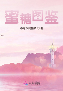 蜜糖圖鑒