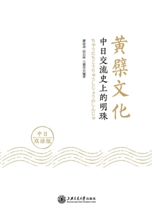 黃檗文化：中日交流史上的明珠（中日雙語版）