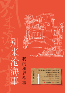 別來滄海事：我的租界往事