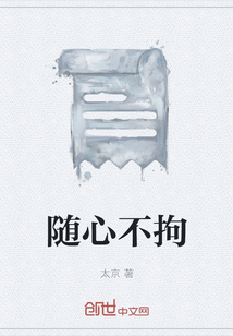 隨心不拘