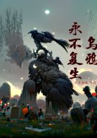 烏鴉永不復生在線閱讀