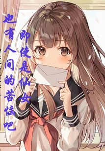 即使是仙女也有人間的苦惱吧