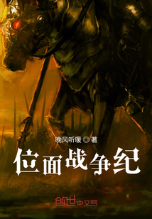 位面战争纪