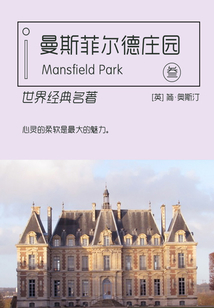 世界经典名著:曼斯菲尔德庄园3(英文版)