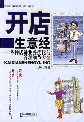 开店生意经:各种店铺业务优化与管理细节大全在线阅读