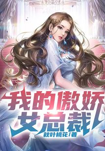 我的傲嬌女總裁