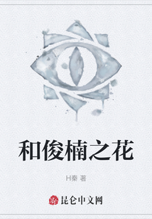 和俊楠之花