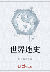 世界迷史