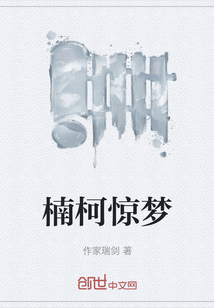 楠柯驚夢