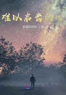 難以啟齒的心