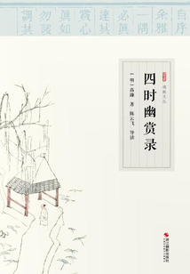 四時幽賞錄（逸致文叢）