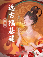 我在遠古搞基建在線閱讀