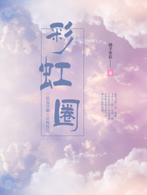 彩虹圈