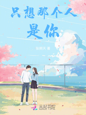 只想那个人是你在线阅读