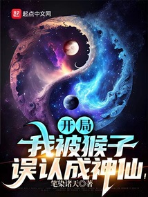 開局：我被猴子誤認成神仙