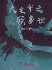 大主宰之最強身世