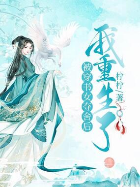 被穿书女夺舍后我重生了在线阅读