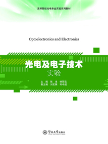 光電及電子技術實驗